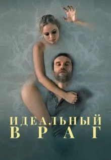 Идеальный враг ()