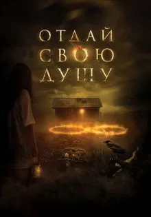 Отдай свою душу ()