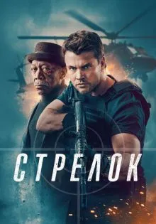 Стрелок ()