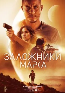 Заложники Марса ()