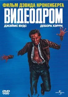 Видеодром ()