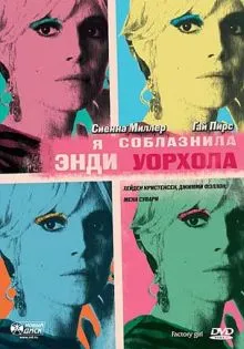 Я соблазнила Энди Уорхола ()
