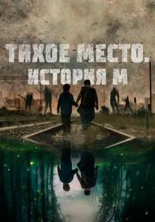Тихое место. История М ()