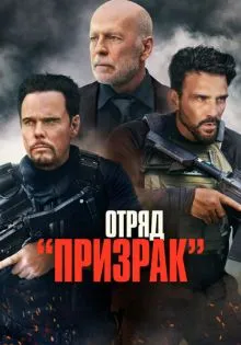 Отряд «Призрак» ()