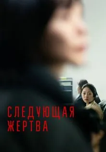Следующая жертва ()