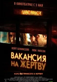 Вакансия на жертву ()