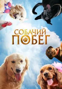 Собачий побег ()