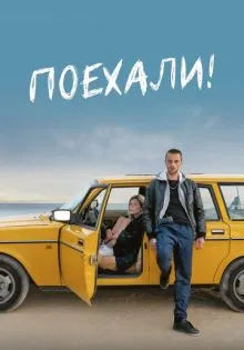 Поехали! ()
