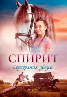 Спирит ()
