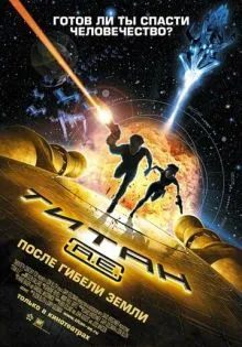 Титан: После гибели Земли ()