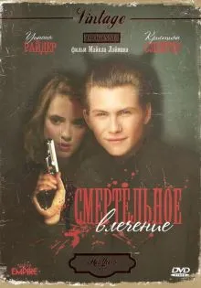 Смертельное влечение ()