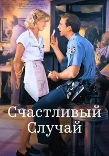 Счастливый случай ()