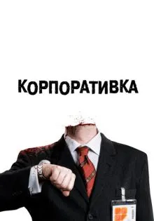 Корпоративка ()