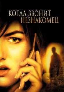 Когда звонит незнакомец ()