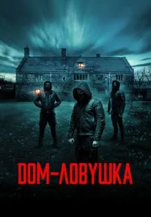 Дом-ловушка ()