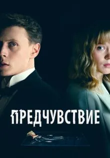 Предчувствие ()