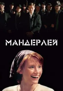 Мандерлей ()