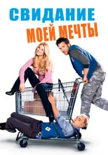 Свидание моей мечты ()