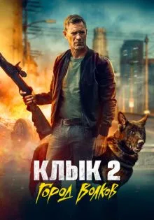 Клык 2: Город волков ()