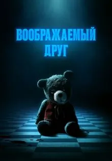 Воображаемый друг ()