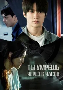 Ты умрёшь через 6 часов ()