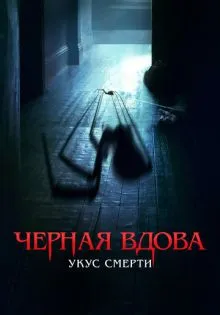 Черная вдова. Укус смерти ()