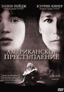 Американское преступление ()