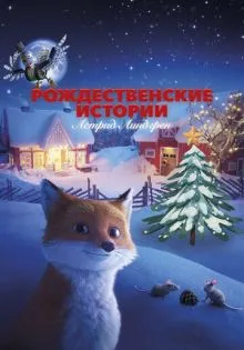 Рождественские истории Астрид Линдгрен ()