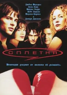 Сплетня ()