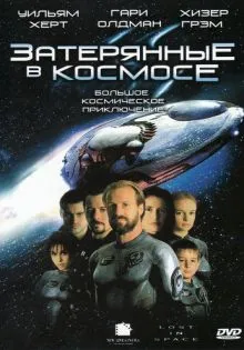 Затерянные в космосе ()