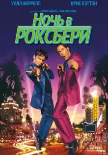 Ночь в Роксбери ()