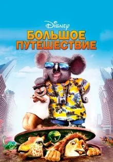 Большое путешествие ()