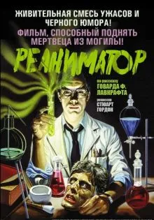 Реаниматор ()