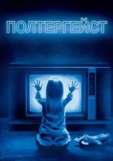 Полтергейст ()