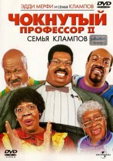 Чокнутый профессор 2: Семья Клампов ()