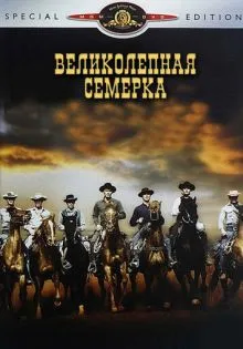 Великолепная семерка ()