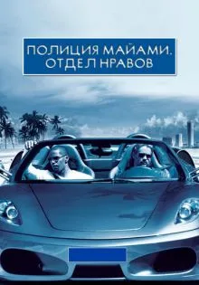Полиция Майами: Отдел нравов ()