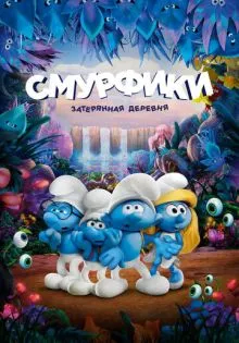 Смурфики: Затерянная деревня ()