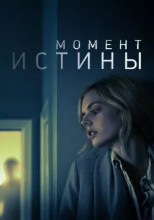 Момент истины ()