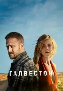 Галвестон ()