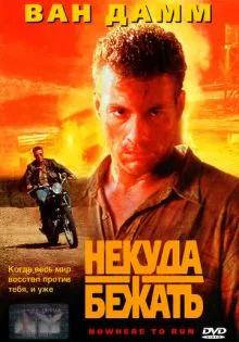 Некуда бежать ()