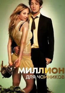 Миллион для чайников ()