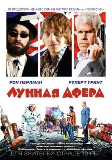 Лунная афера ()