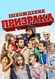 Похождения призрака ()