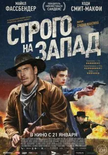 Строго на запад ()