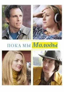 Пока мы молоды ()