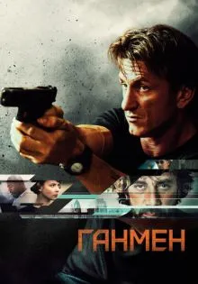 Ганмен ()