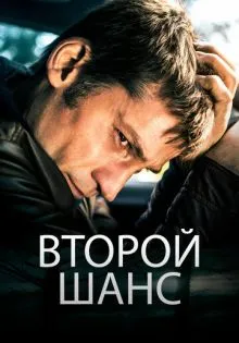 Второй шанс ()