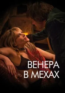 Венера в мехах ()
