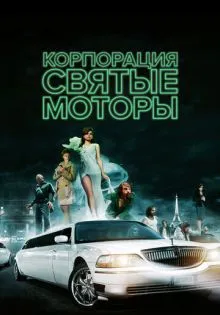 Корпорация «Святые моторы» ()